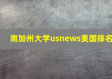 南加州大学usnews美国排名