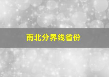 南北分界线省份