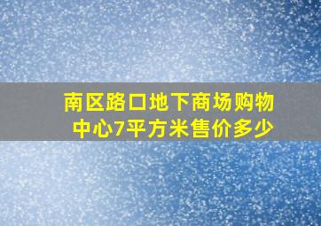 南区路口地下商场购物中心7平方米售价多少