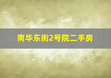 南华东街2号院二手房