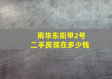 南华东街甲2号二手房现在多少钱