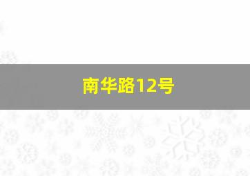 南华路12号