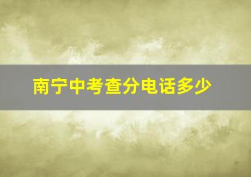 南宁中考查分电话多少