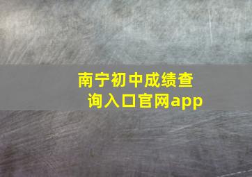 南宁初中成绩查询入口官网app