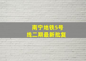 南宁地铁5号线二期最新批复