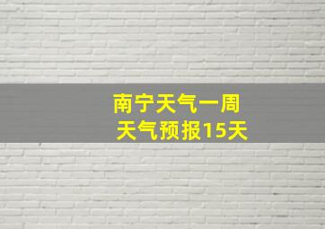 南宁天气一周天气预报15天