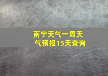 南宁天气一周天气预报15天查询