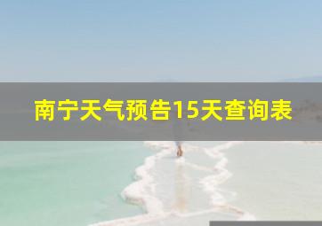 南宁天气预告15天查询表