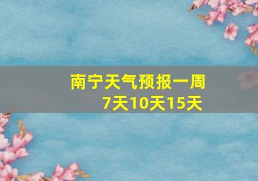 南宁天气预报一周7天10天15天