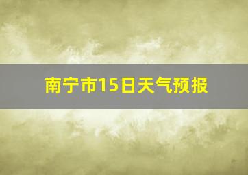 南宁市15日天气预报