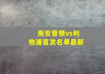 南安普顿vs利物浦首发名单最新