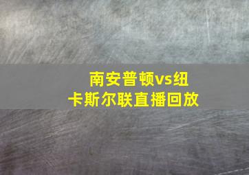 南安普顿vs纽卡斯尔联直播回放