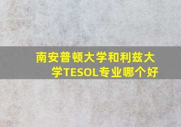 南安普顿大学和利兹大学TESOL专业哪个好