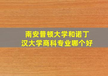 南安普顿大学和诺丁汉大学商科专业哪个好