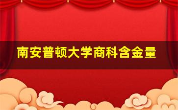 南安普顿大学商科含金量