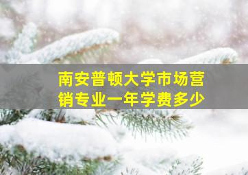 南安普顿大学市场营销专业一年学费多少