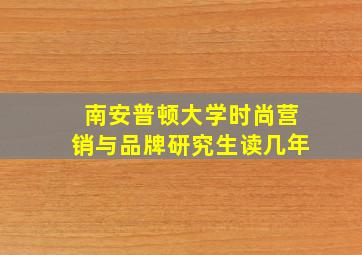 南安普顿大学时尚营销与品牌研究生读几年