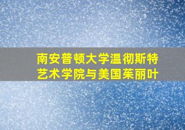 南安普顿大学温彻斯特艺术学院与美国茱丽叶