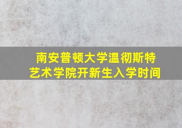 南安普顿大学温彻斯特艺术学院开新生入学时间