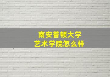 南安普顿大学艺术学院怎么样