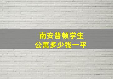 南安普顿学生公寓多少钱一平