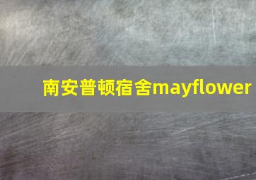 南安普顿宿舍mayflower