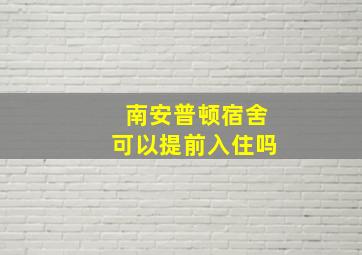 南安普顿宿舍可以提前入住吗