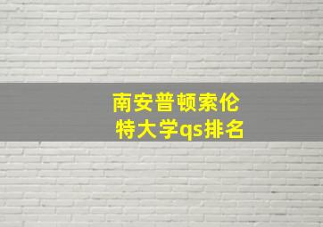 南安普顿索伦特大学qs排名