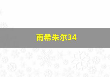 南希朱尔34