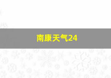 南康天气24