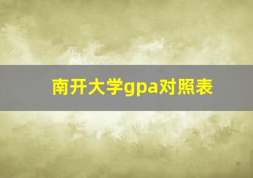 南开大学gpa对照表