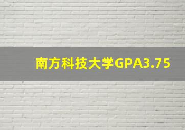 南方科技大学GPA3.75