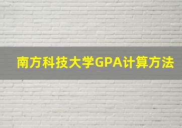 南方科技大学GPA计算方法