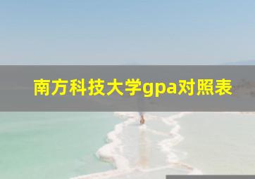 南方科技大学gpa对照表