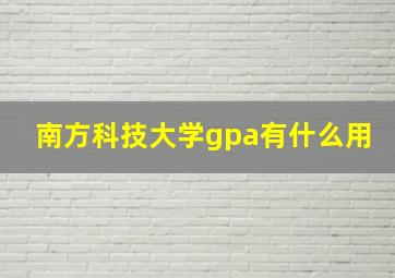 南方科技大学gpa有什么用