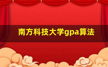 南方科技大学gpa算法