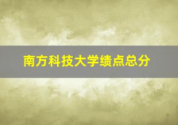 南方科技大学绩点总分