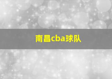 南昌cba球队