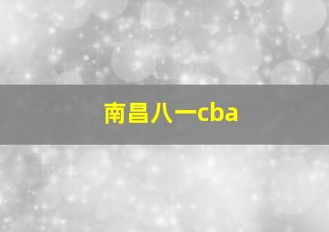 南昌八一cba