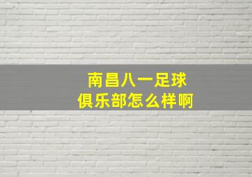 南昌八一足球俱乐部怎么样啊