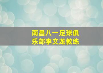 南昌八一足球俱乐部李文龙教练