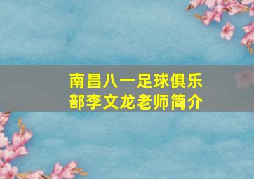 南昌八一足球俱乐部李文龙老师简介