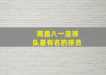 南昌八一足球队最有名的球员