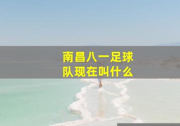 南昌八一足球队现在叫什么