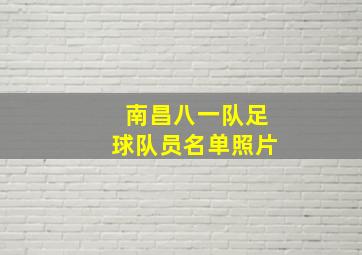 南昌八一队足球队员名单照片