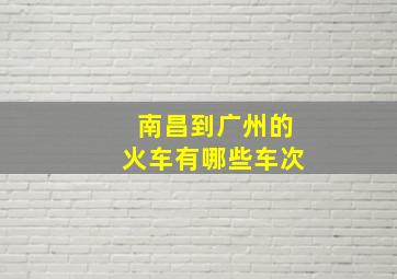 南昌到广州的火车有哪些车次