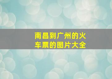 南昌到广州的火车票的图片大全