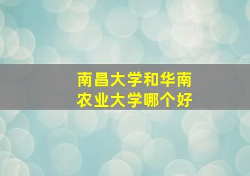 南昌大学和华南农业大学哪个好