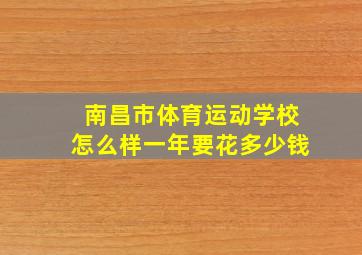 南昌市体育运动学校怎么样一年要花多少钱