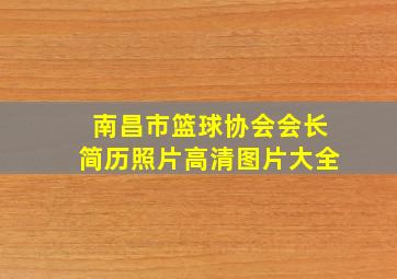 南昌市篮球协会会长简历照片高清图片大全